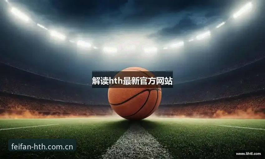 关注HTH体育平台最新动态：华体会怎么下载？新手完整操作指南请查收