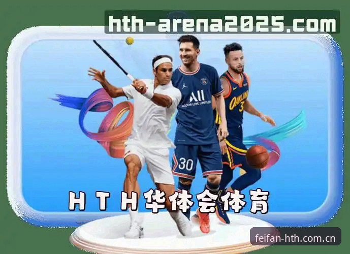 HTH体育平台 vs 华体会体育官网：哪个更值得长期使用？